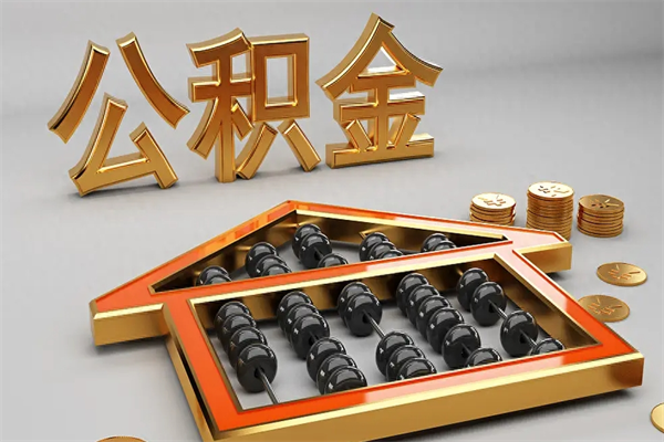 武穴代提公积金（代提取住房公积金）