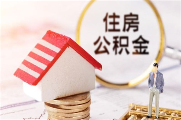 武穴离职多久公积金能取出来（离职公积金多久可以全部提取吗）
