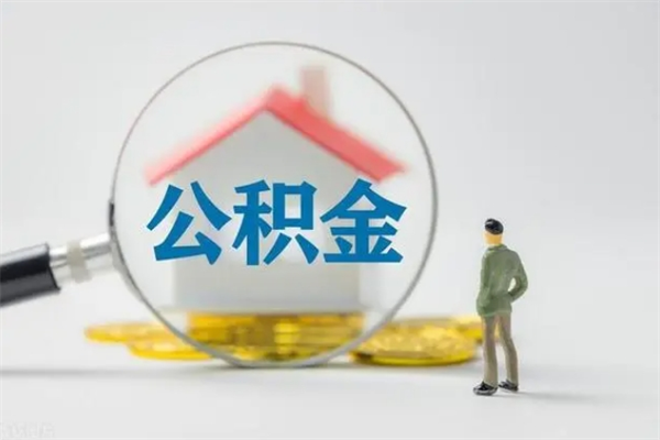 武穴公积金部分提条件（公积金条件提取）