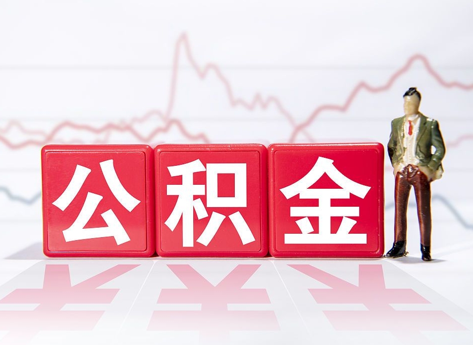 武穴离职可以一次性取出公积金吗（辞职是不是可以一次性提取公积金?）