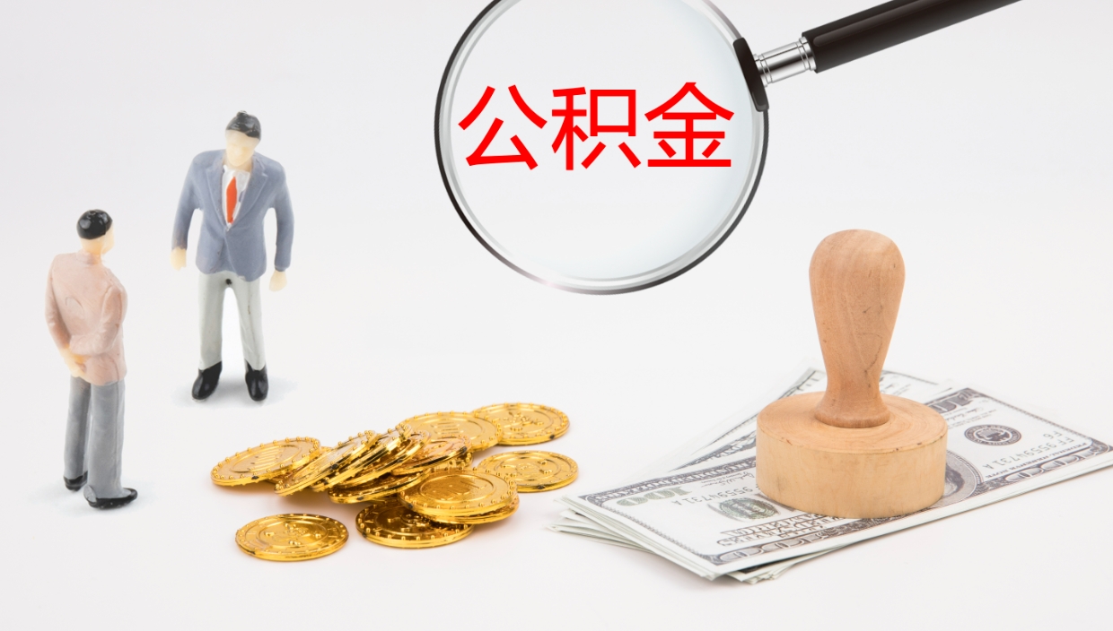 武穴辞职后公积金单位交的能取吗（辞职了,公司交的住房公积金不能提出来吗?）