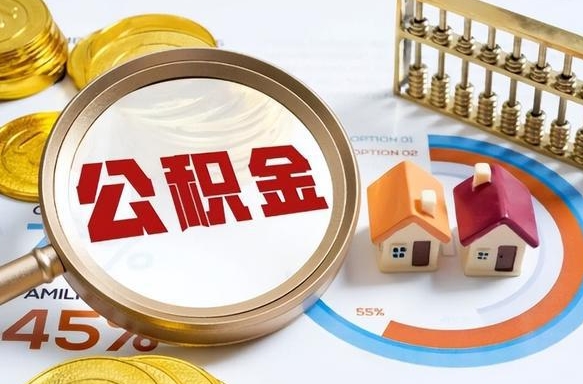 武穴公积金的取办理（取住房公积金流程）