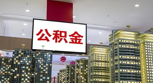 武穴电力封存的公积金怎么取（电力系统公积金提取）