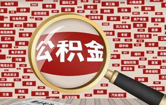 武穴公积金封存可以取吗（公积金封存可以提取公积金吗）