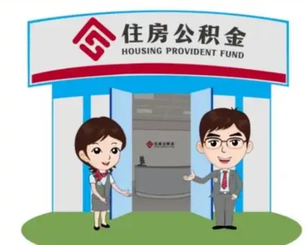 武穴离职多久公积金能取出来（离职公积金多久可以全部提取吗）